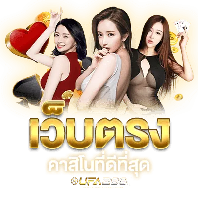 บาคาร่าออนไลน์ UFABET289 โต๊ะไพ่สดพร้อมดีลเลอร์และกองชิป