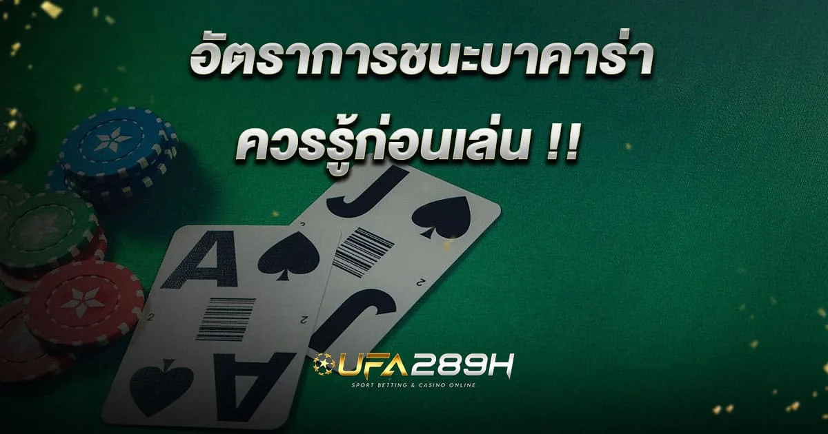 อัตราการชนะบาคาร่า สิ่งที่ควรรู้ก่อนวางเดิมพัน