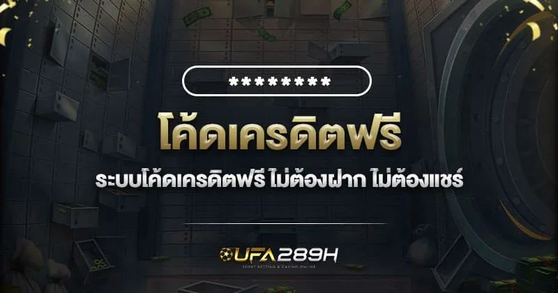 โค้ดเครดิตฟรีสำหรับสมาชิก ไม่ต้องฝาก ไม่ต้องแชร์
