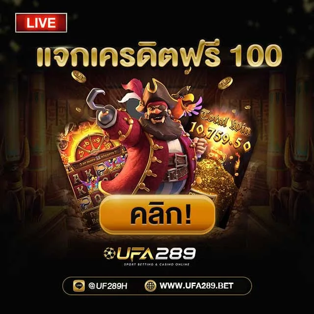 แจกเครดิตฟรี 100 สำหรับสมาชิก UFABET289