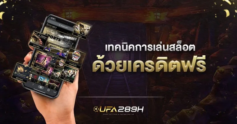 เทคนิคการเล่นสล็อตด้วยเครดิตฟรีให้ถอนได้