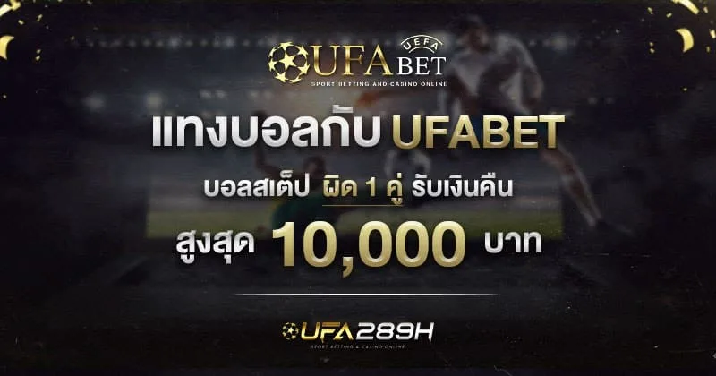 แทงบอล Auto กับ UFABET บอลเต็ง บอลสเต็ป ผิด 1 คู่รับเงินคืน