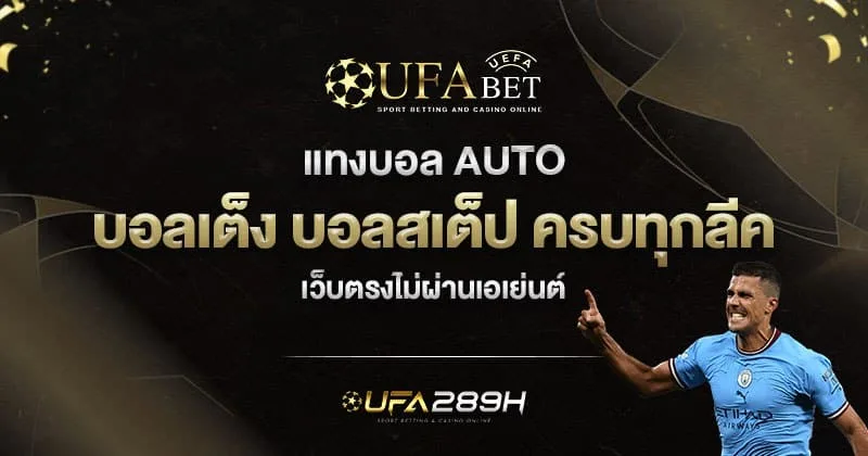 แทงบอล Auto บอลเดี่ยว บอลสเต็ป ครบทุกลีกที่ UFABET289