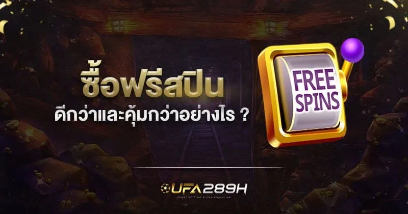 ซื้อฟรีสปินคุ้มกว่าหรือไม่ เทียบการซื้อฟีเจอร์กับการหมุนปกติ