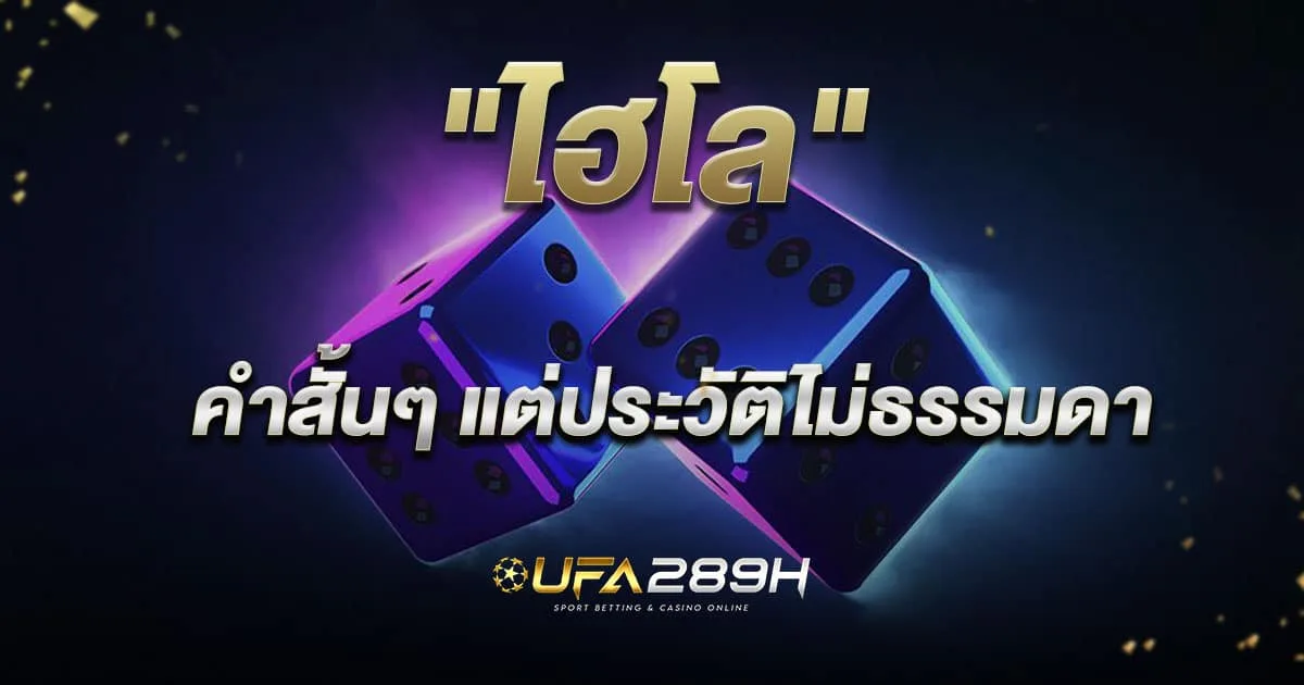 ไฮโลออนไลน์ เกมลูกเต๋าคลาสสิกที่เล่นง่าย