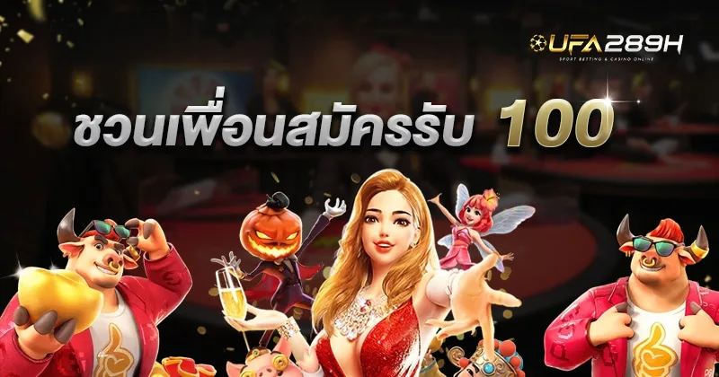 โปรชวนเพื่อนสมัครรับ 100 ของ UFABET289