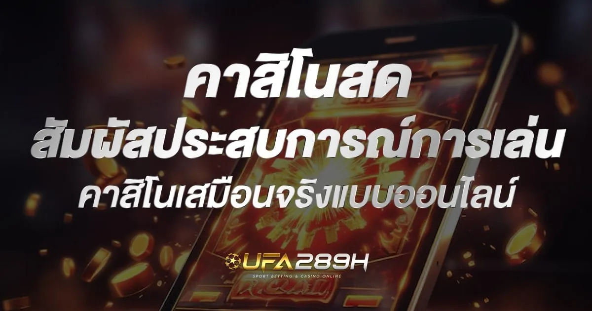 คาสิโนสด สัมผัสประสบการณ์คาสิโนเสมือนจริงแบบออนไลน์