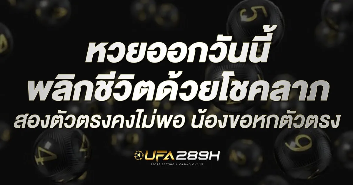 หวยออกวันนี้ แทงหวยออนไลน์ผ่านมือถือกับ UFABET289