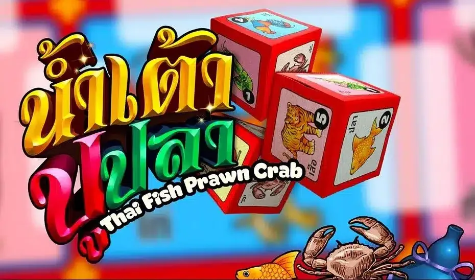 เกมน้ำเต้าปูปลาออนไลน์ Fish Prawn Crab ลูกเต๋าสามลูก