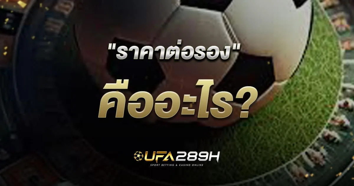 ราคาต่อรองฟุตบอลคืออะไร พื้นฐานก่อนแทงบอลออนไลน์