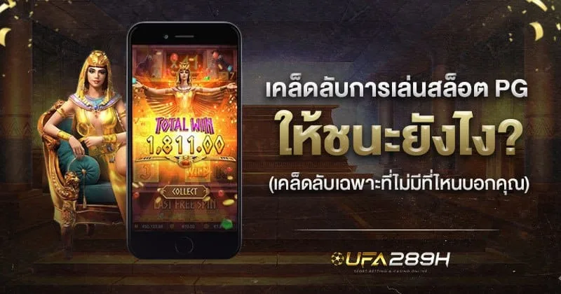 เคล็ดลับการเล่นสล็อต PG ให้ชนะ