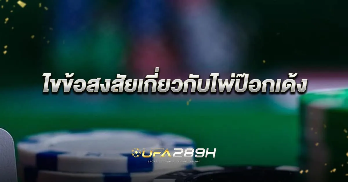 ไขข้อสงสัยเกี่ยวกับไพ่ป๊อกเด้ง ฝั่งเจ้ามือหรือผู้เล่นได้เปรียบ