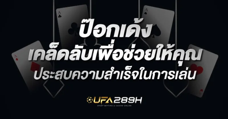 ป๊อกเด้ง เคล็ดลับช่วยให้เล่นได้อย่างมีแผน