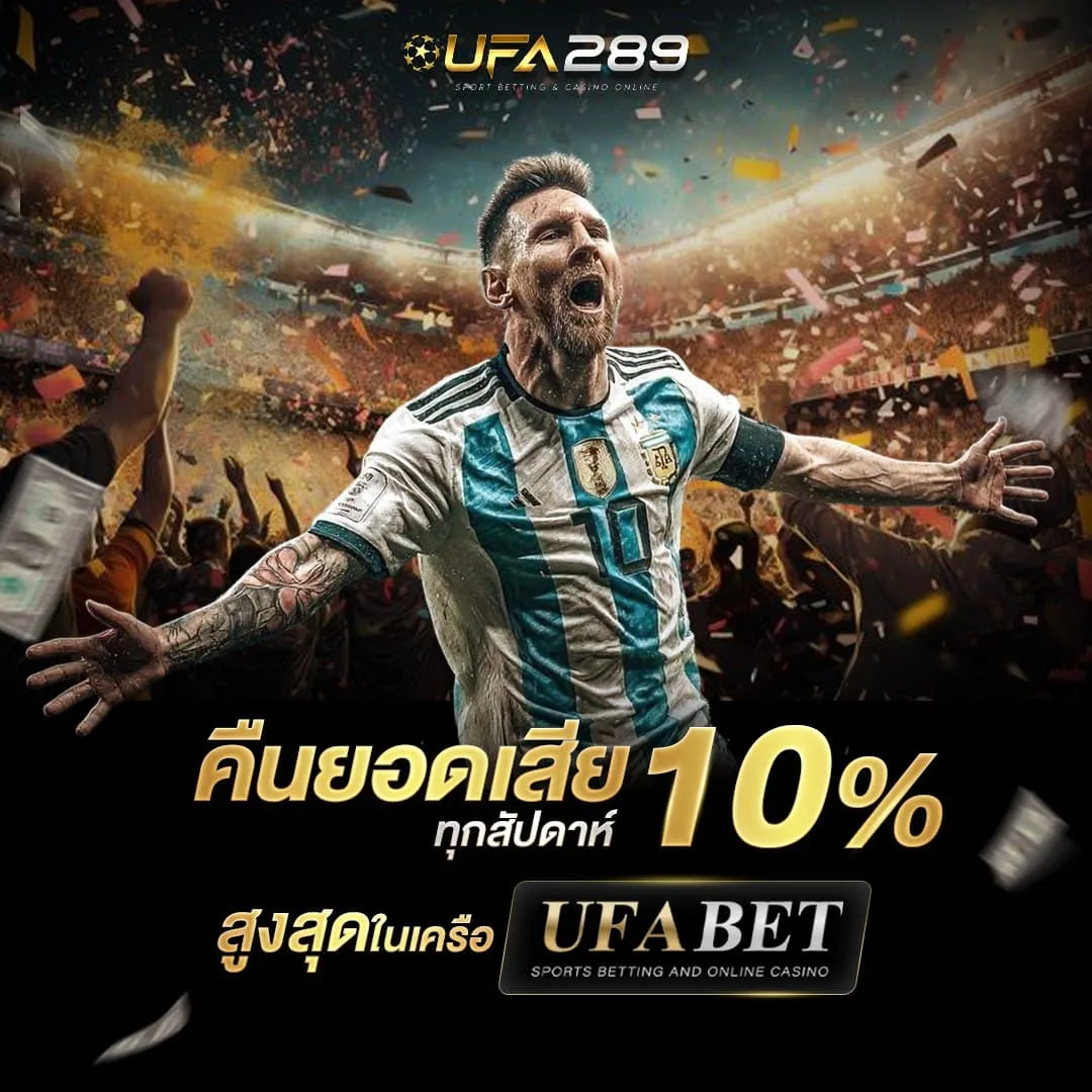 โปรคืนยอดเสีย 10% ทุกสัปดาห์สำหรับสมาชิก UFABET289