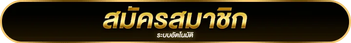 ปุ่มสมัครสมาชิก UFABET289 ระบบอัตโนมัติ