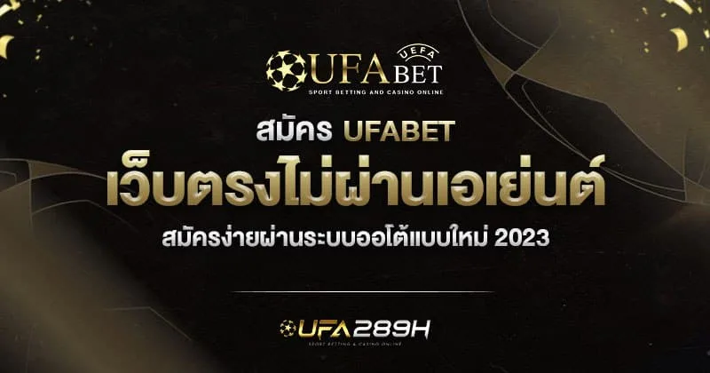 สมัคร UFABET เว็บตรงไม่ผ่านเอเย่นต์ ผ่านระบบอัตโนมัติ