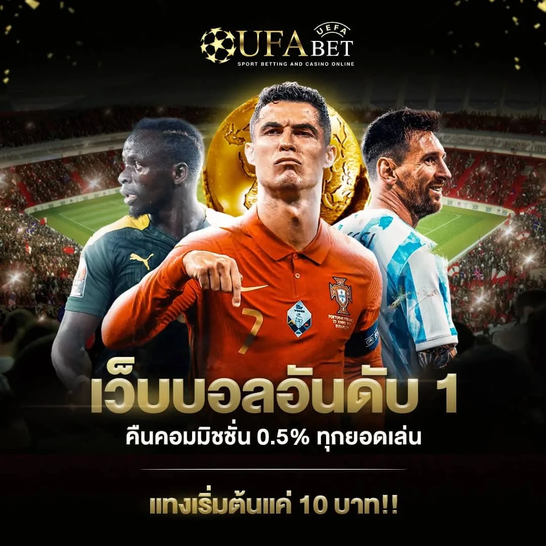 UFABET289 เว็บบอลอันดับ 1 คืนค่าคอมมิชชั่นทุกยอดเล่น เริ่มแทงหลักสิบบาท