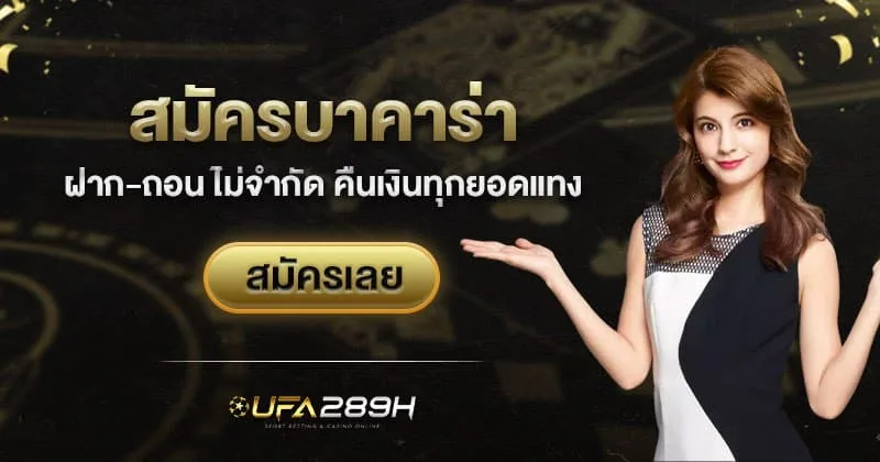 สมัครเล่นบาคาร่า SA ฝากถอนไม่จำกัด คืนเงินทุกยอดแทง