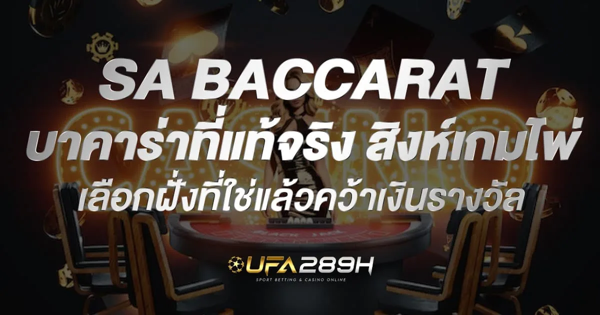 SA Baccarat บาคาร่าแท้ เลือกฝั่งที่ใช่แล้วคว้าเงินรางวัล