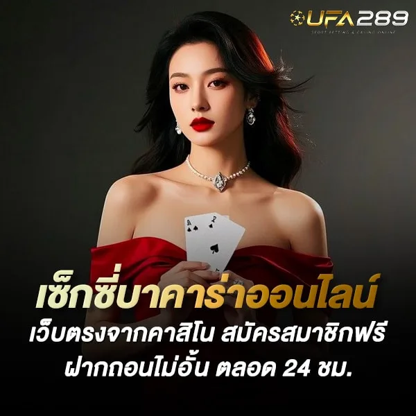 เซ็กซี่บาคาร่า ดีลเลอร์สาวกำลังเปิดไพ่บนโต๊ะสีแดง