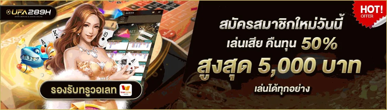 สมัครสมาชิก UFABET289 รับสิทธิพิเศษสำหรับสมาชิกใหม่