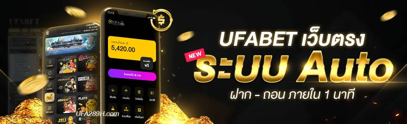 โปรโมชั่น UFABET289 สำหรับสมาชิกแทงบอลและคาสิโน