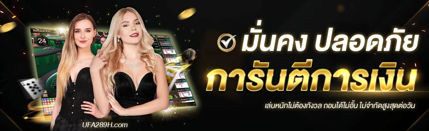 UFABET289 ฝากถอนอัตโนมัติ รองรับทรูมันนี่วอเลทและทุกธนาคาร