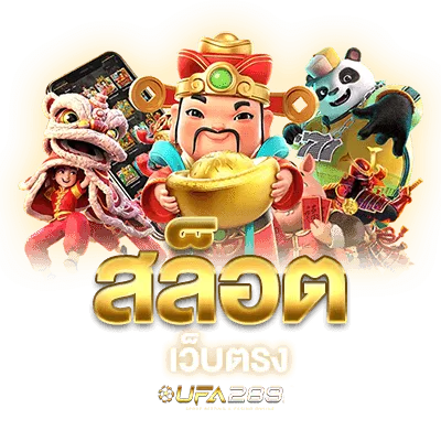 หน้ารวมเกมสล็อตออนไลน์ UFABET289 เล่นผ่านมือถือ