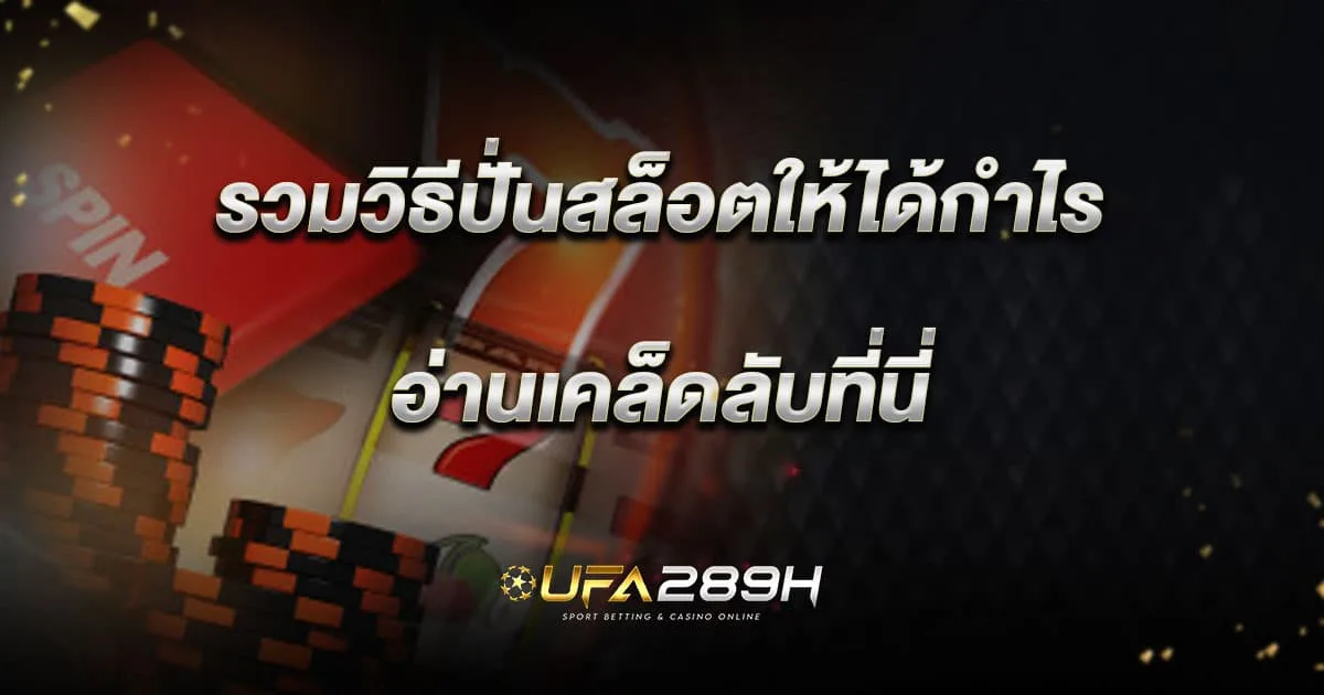 รวมวิธีปั่นสล็อตให้ได้กำไร อ่านเคล็ดลับก่อนเล่น