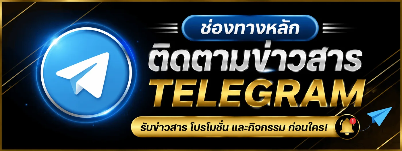 ติดตามข่าวสาร โปรโมชั่น และกิจกรรมของ UFABET289 ทาง Telegram