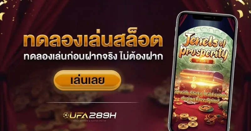 ทดลองเล่นสล็อตฟรี ไม่ต้องฝากเงินก่อน